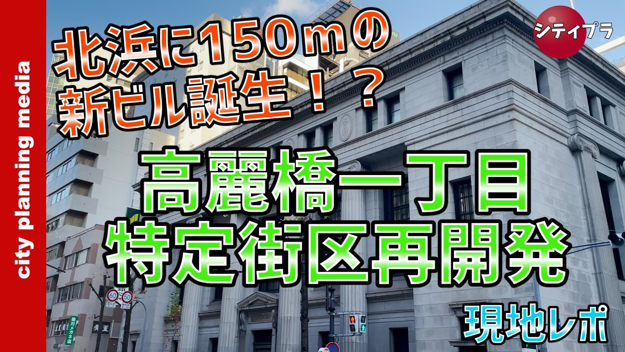 【大阪/再開発】北浜に150ｍの新ビル誕生！？〜高麗橋一丁目特定街区再開発現地レポ〜