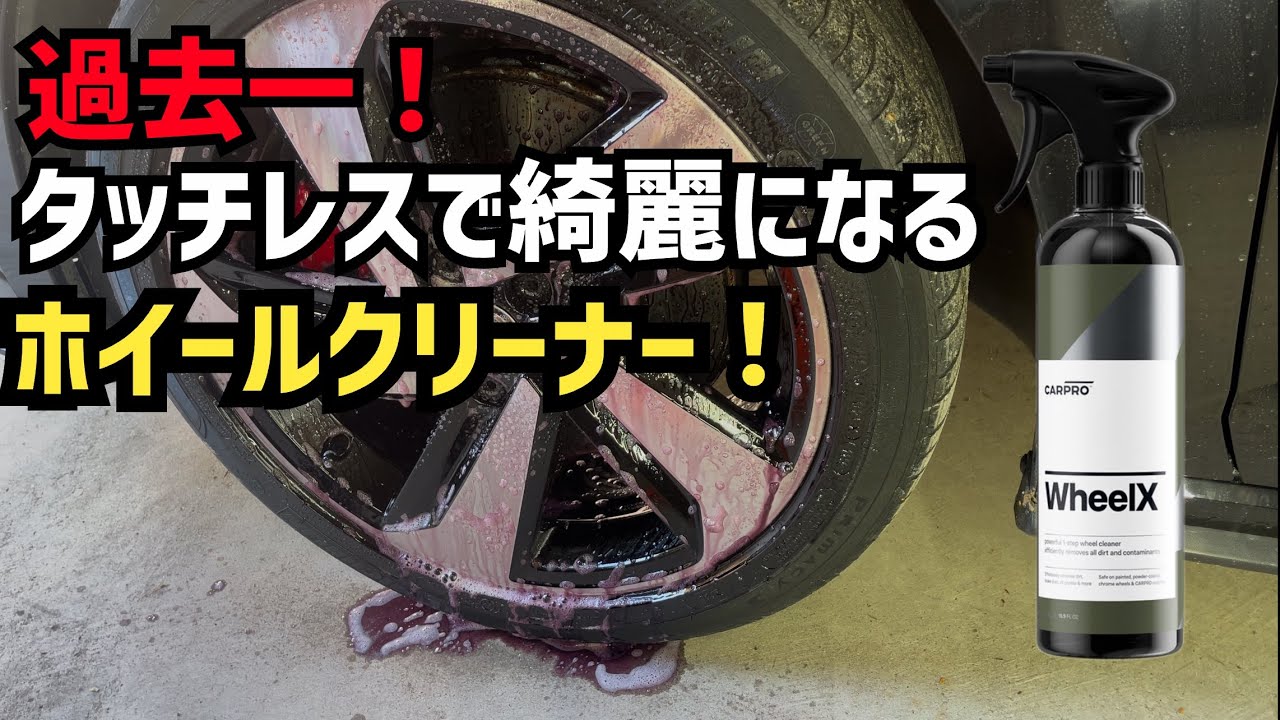【驚愕！】タッチレスでホイールが綺麗になる！CARPRO Wheel Xがヤバすぎた！