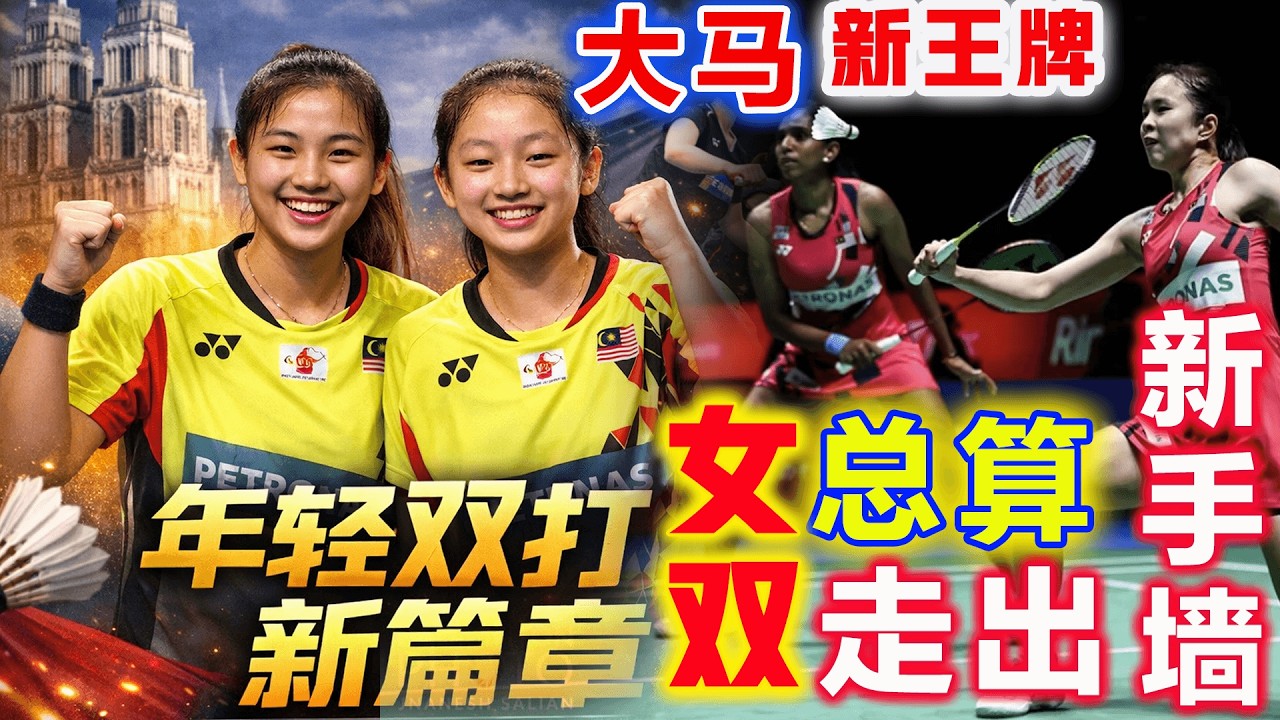 大马新王牌女双：霸气赢球，撞破新手墙！两局让法国东道主仅得17分，她们不仅要赢，还要赢得够稳！一步一步，把自己变成真正稳定的世界级组合...