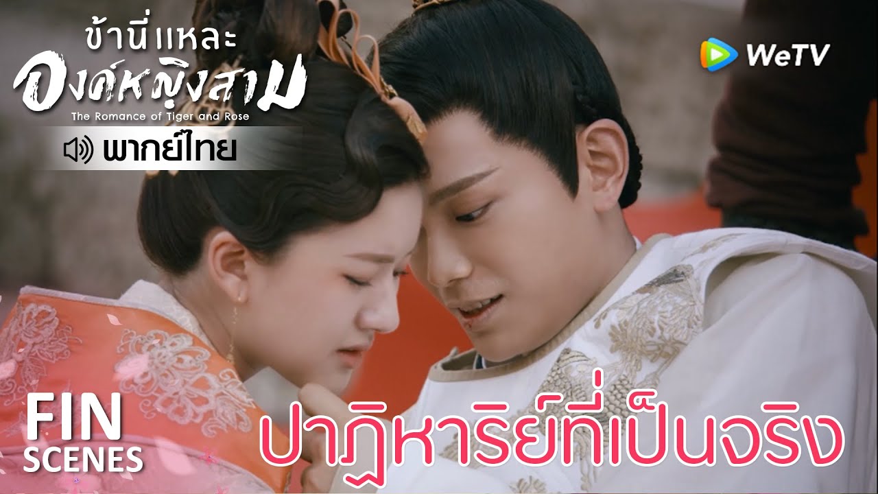 Fin | ถนนแห่งโชคชะตาเปิดออกแล้ว | ข้านี่เเหละองค์หญิงสาม(พากย์ไทย) EP24 | ดู Full EP ที่ WeTV.vip