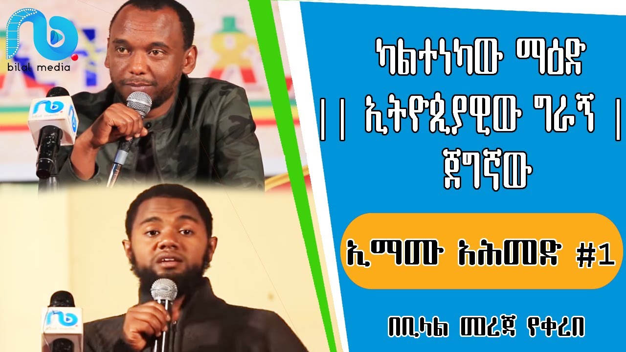 ካልተነካው ማዕድ || ኢትዮጲያዊው ግራኝ || ጀግኛው ኢማሙ አሕመድ