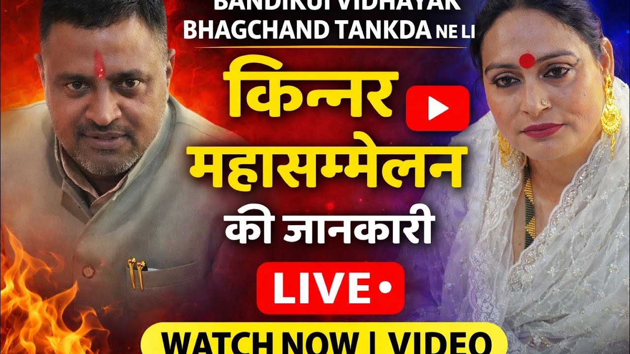 बांदीकुई विधायक भागचंद टांकड़ा ने किन्नर महासम्मेलन के आगामी कार्यक्रम की ली जानकारी।