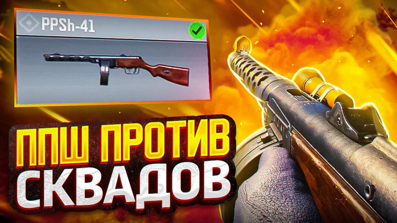ППШ НА ВСЕ СЛУЧАИ ЖИЗНИ В CALL OF DUTY MOBILE / кал оф дьюти мобайл ппш