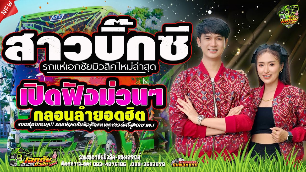เปิดฟังม่วนๆ/ คัดมาม่วนๆ / เต้ยอย่างเดียว / รถแห่เอกชัยมิวสิค&ธนพลซาวด์No.1