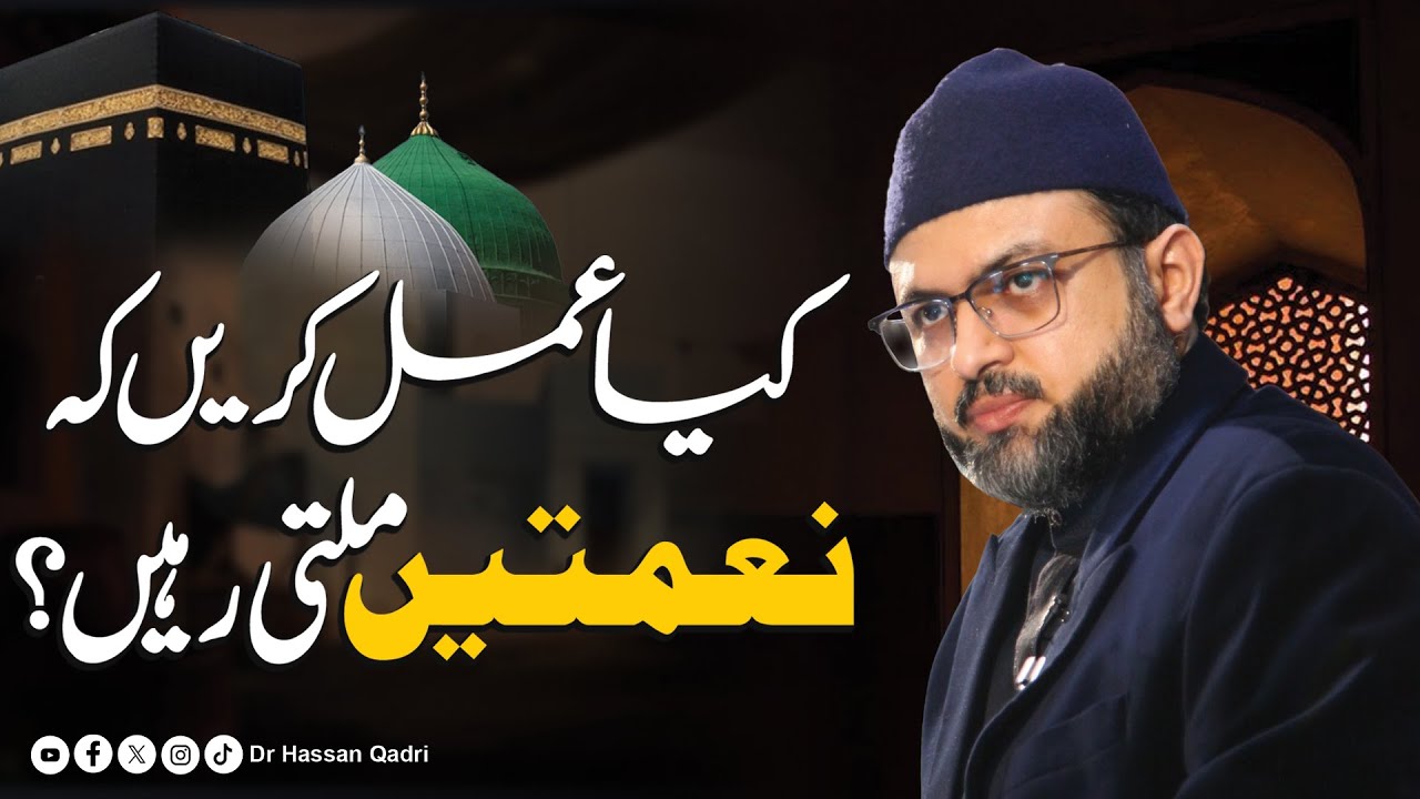 Kiya Amal Kare Keh Naimtain Milti Rahen? | Dr Hassan Qadri