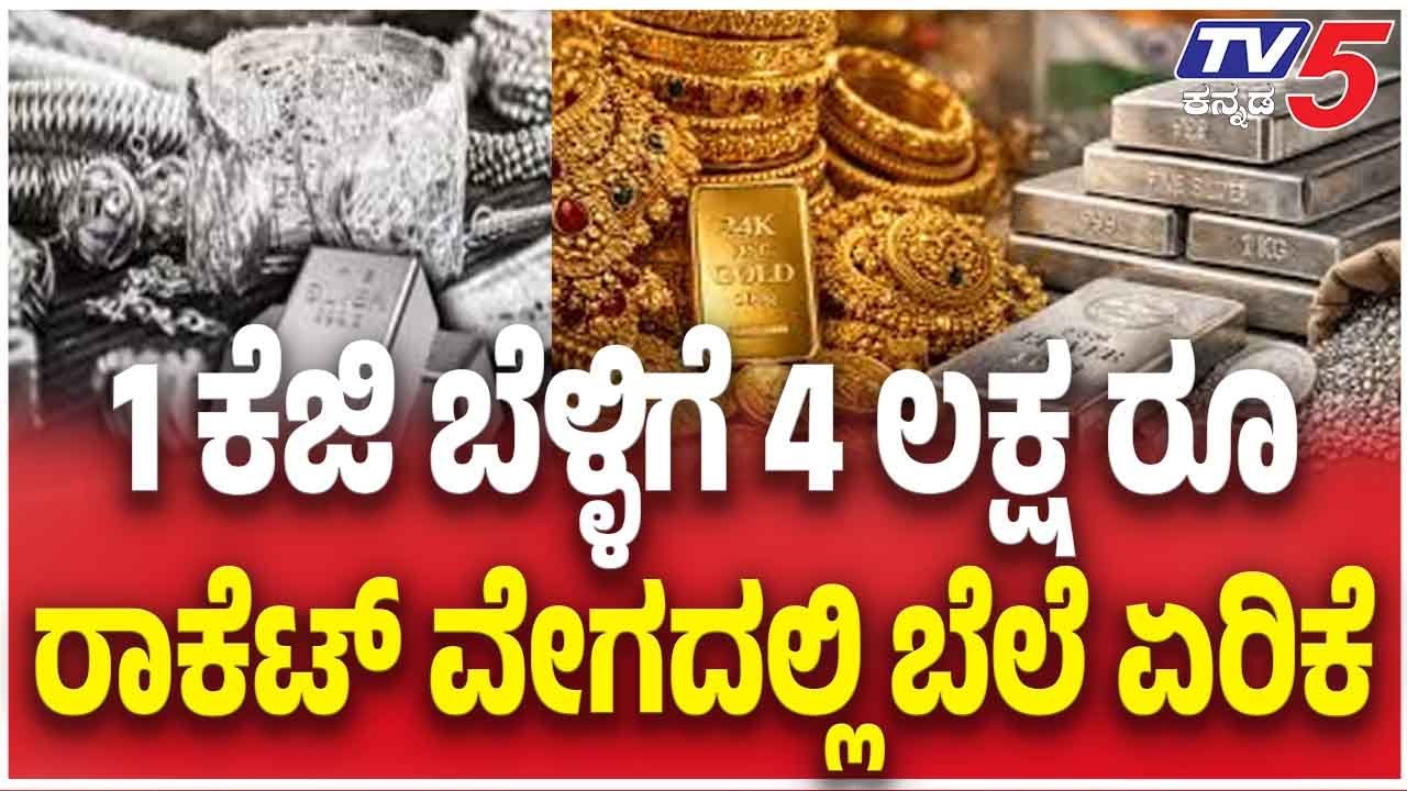 GOLD SILVER Rate Hike | 1 ಕೆಜಿ ಬೆಳ್ಳಿಗೆ 4 ಲಕ್ಷ ರೂ...ವೇಗದಲ್ಲಿ ಬೆಲೆ ಏರಿಕೆ Silver Hits ₹4 Lakh Per Kg