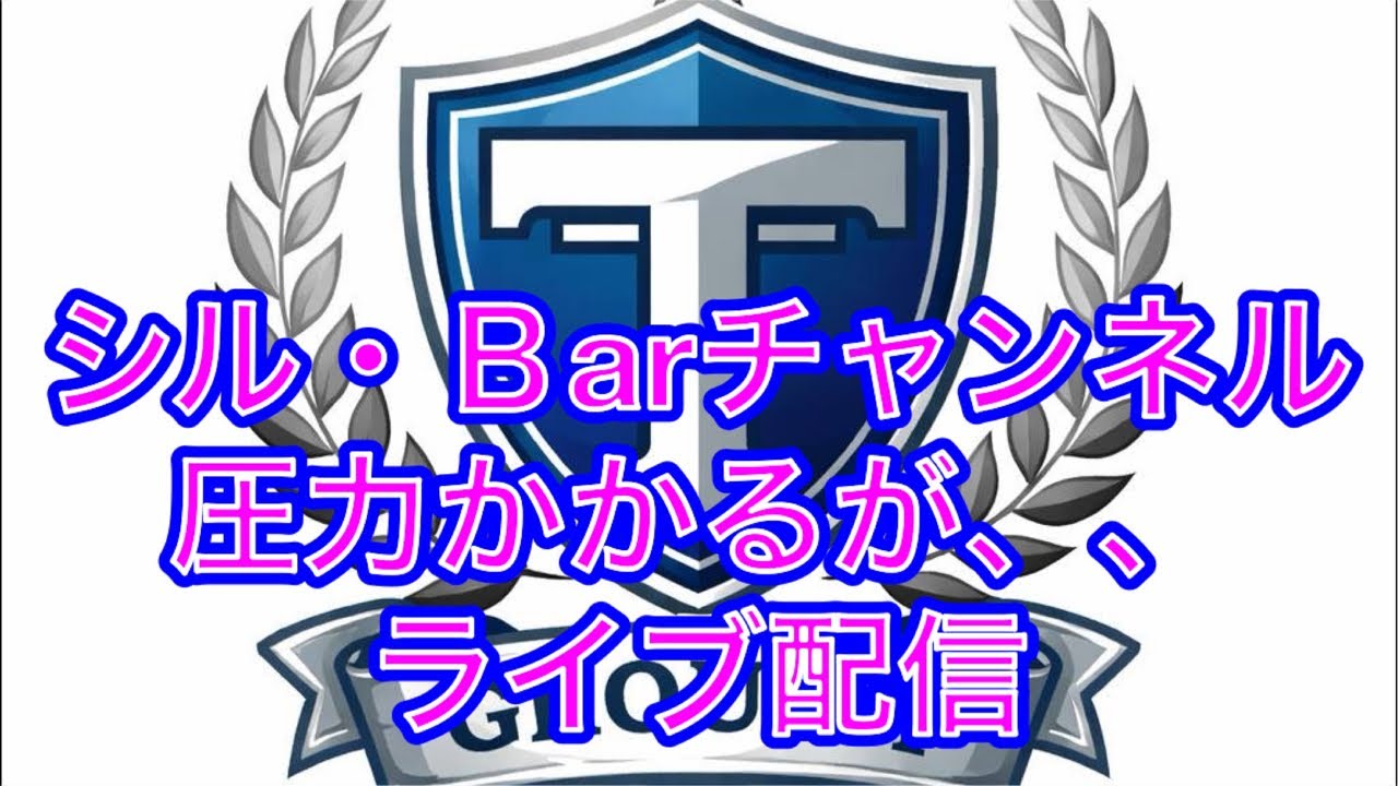 シル・Barチャンネル がライブ配信中！