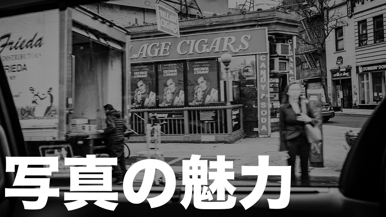 モノクローム写真の魅力