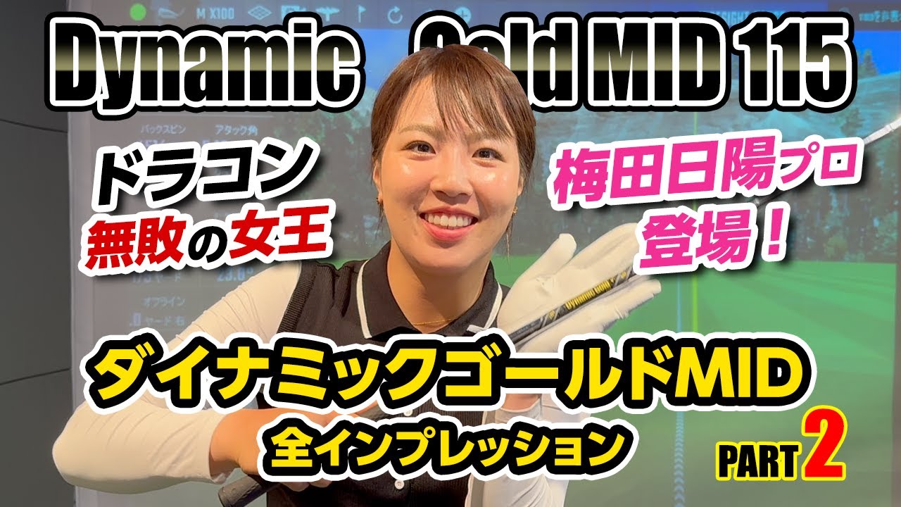 【パート２：DG MID 115】ダイナミックゴールドMID 全インプレッション