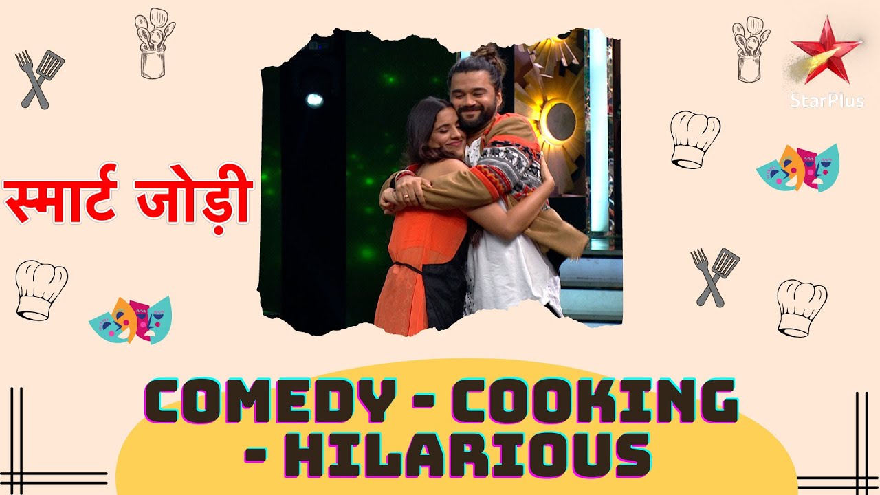 स्मार्ट जोड़ी | Comedy - Cooking - Hilarious