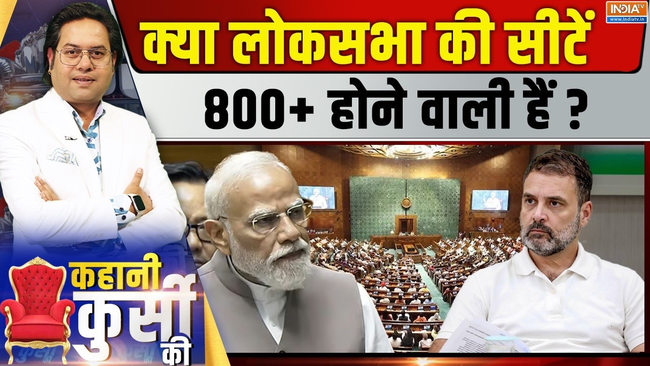Kahani Kursi Ki LIVE : क्या लोकसभा की सीटें 800+ होने वाली हैं? PM Modi | Rahul Gandhi | CM Yogi