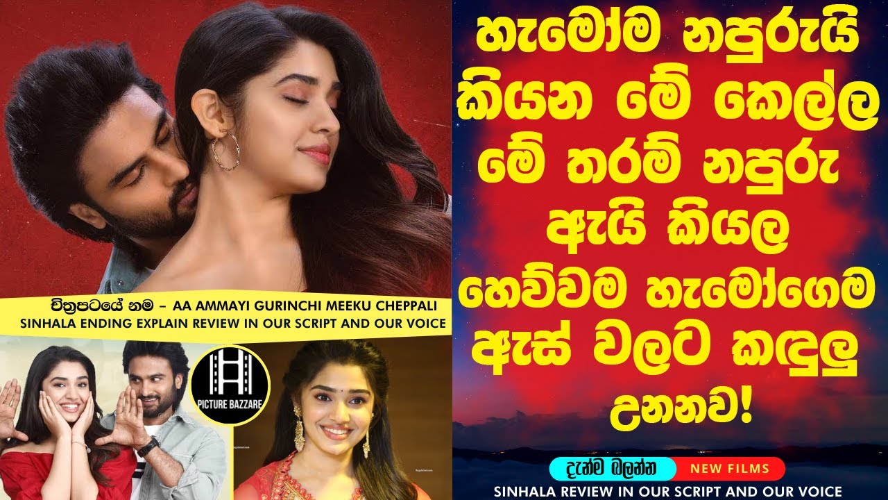 නපුරු කෙල්ලගේ ඇඩෙන කතාන්දරයයි මේ😔😔😔🎥 sinhala film endiing  සිංහලෙන් Review sinhala