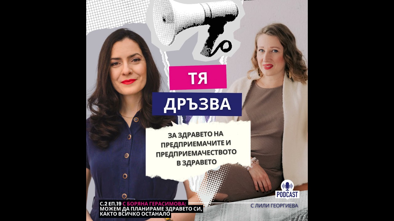 Еп.19 с Боряна Герасимова: За здравето на предприемачите и предприемачеството в здравето