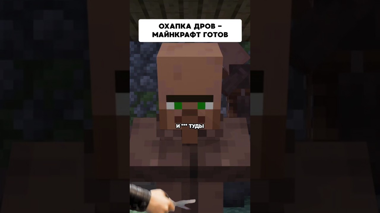 Охапка дров - Майнкрафт готов | Типичный Майнкрафт #delroyltd  #minecraft #memes  #майнкрафт