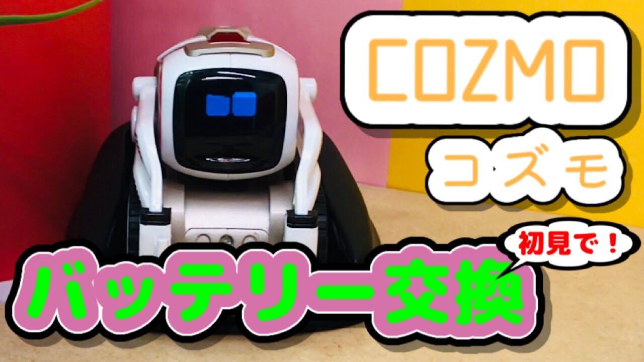 COZMO コズモ バッテリー交換 してみよう！（初見です）日本語