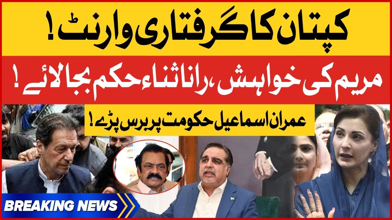 Imran Khan Arrest | Imran Ismail Slams Maryam Nawaz | Breaking News