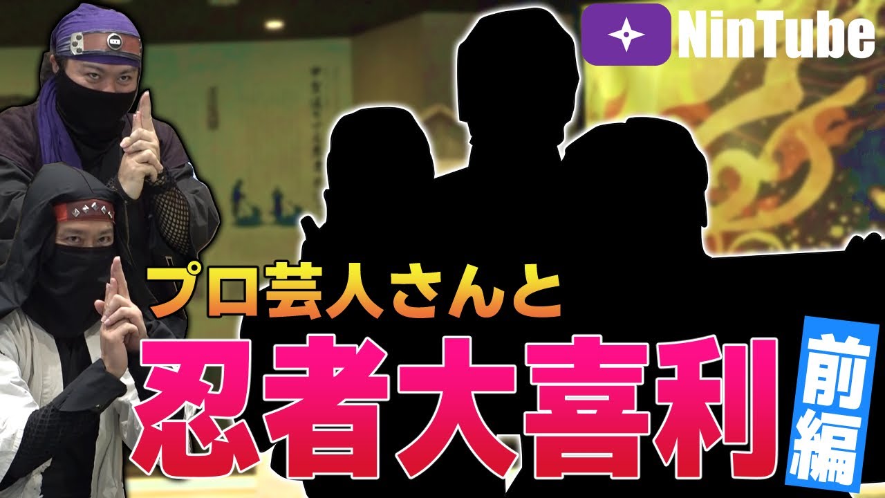 【ごっつタレントコラボ】プロ芸人と忍者大喜利【前編】
