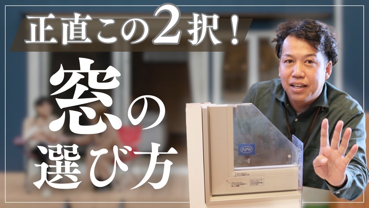 【注文住宅】後悔しない窓選び！プロが教える機能性とコスパを両立する最適な窓選びのポイント！| 愛知県工務店