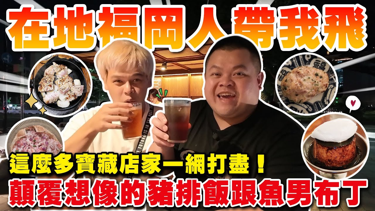 【大蛇丸】在地福岡人帶我飛到起來~各種在地美食直接吃爆!