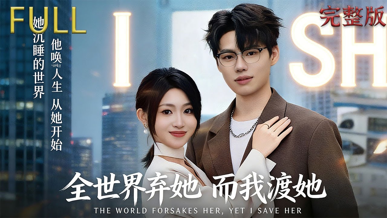 [MULTI SUB]  全世界弃她而我渡她｜魂穿小次佬，开局就逼婚? #drama #精彩影视 #chinesedrama #穿越 #anime #romance