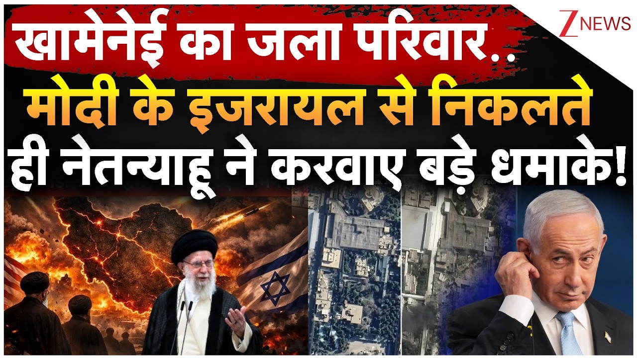 US-Iran War updates: खामेनेई का जला परिवार.. मोदी के इजरायल से निकलते ही नेतन्याहू ने करवाए धमाके!