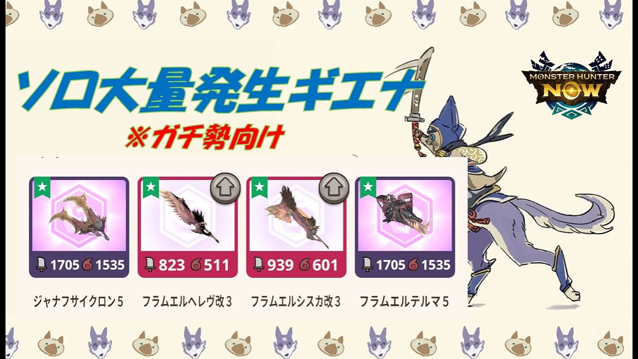 【モンハンNow】変異レイギエナのソロ狩り構成【大量発生】