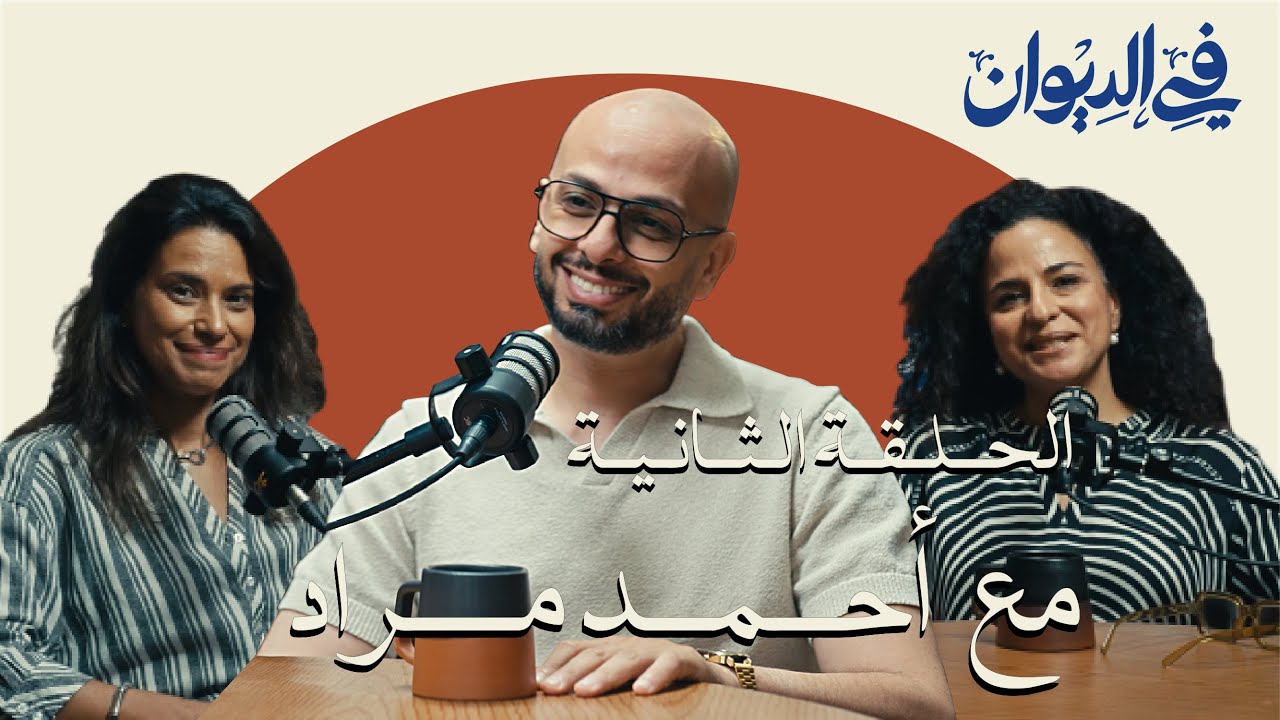 في الديوان | إزاي تكون كاتب محترف؟ مع أحمد مراد