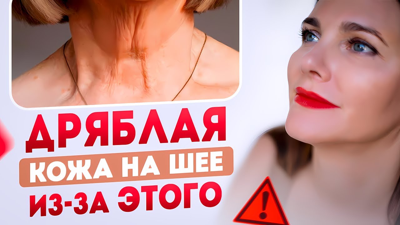 Об ЭТОМ молчат косметологи! В 50 шея как у 30 лет! Это ВОЗМОЖНО!