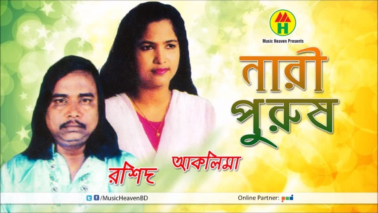 Aklima, Rashid Sarker - Nari Purush | নারী-পুরুষ | আকলিমা , রশিদ সরকার | বিচ্ছেদ গান | Music Haeven