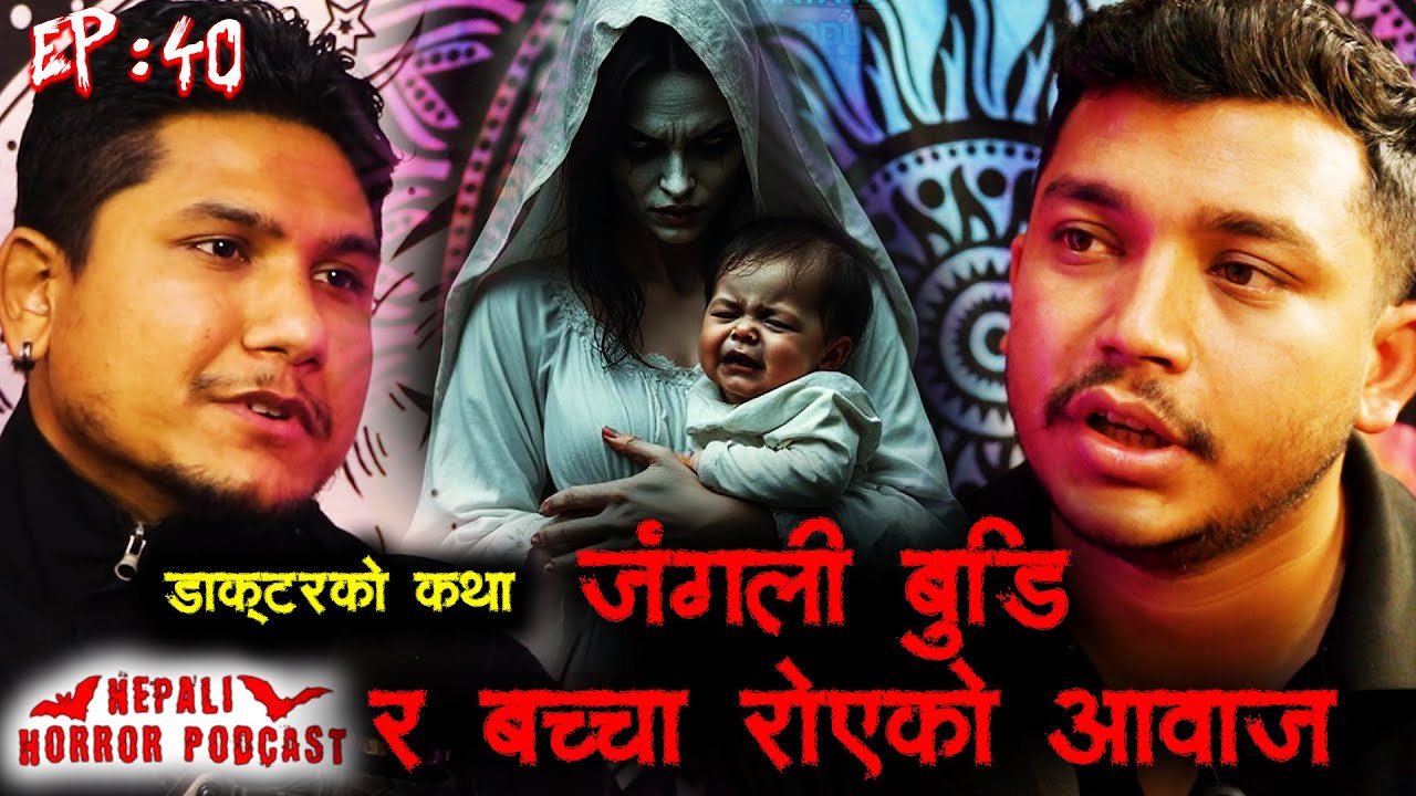बच्चा रोएको आवाज || Nepali Horror Podcast || Episode 40 || 2025 May 04