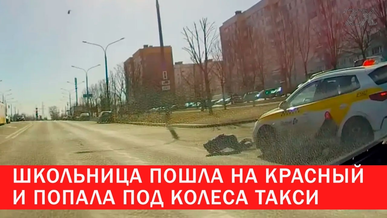 Школьница пошла на красный и попала под колеса | Зона Х