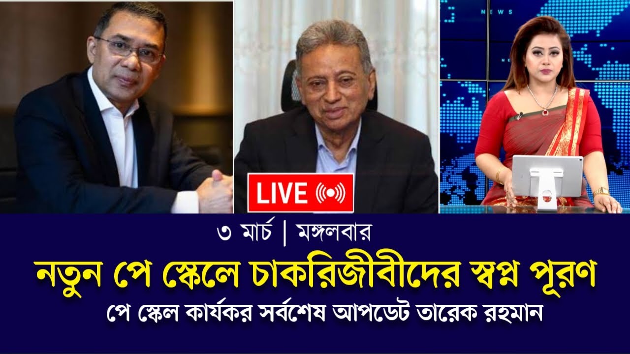 🔴আজকের বৈঠকে ঈদের আগে পে স্কেল বাস্তবায়নের চূড়ান্ত সিদ্ধান্ত | pay scale update today