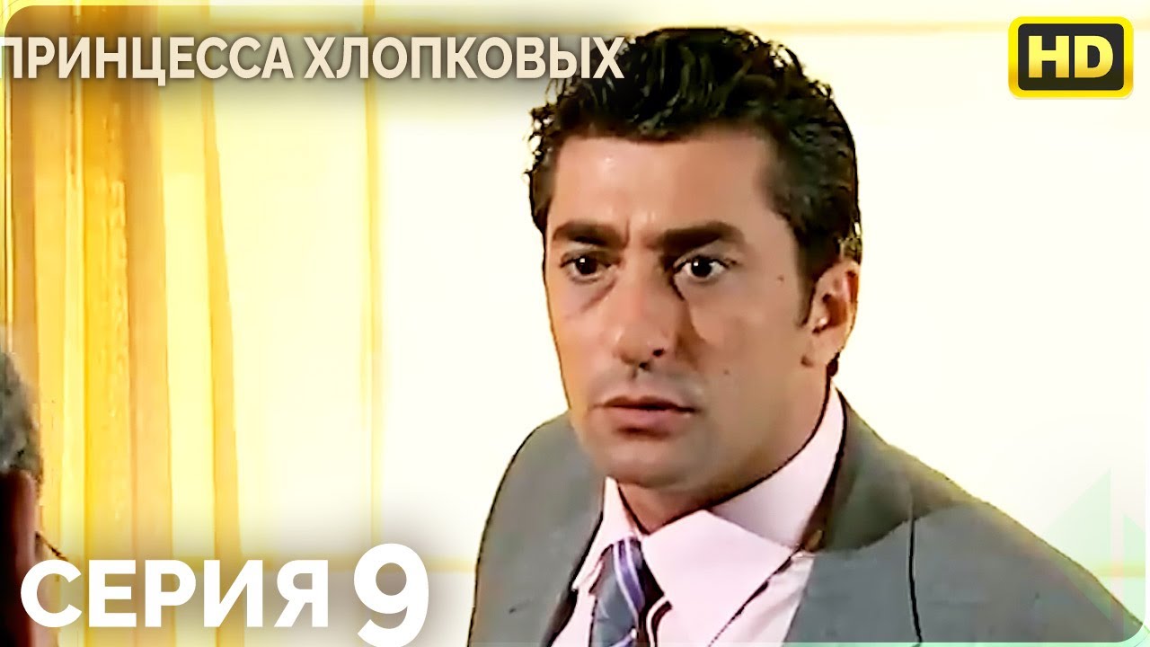 Белый Мак 9 серия - Русский дубляж HD | Турецкий сериал