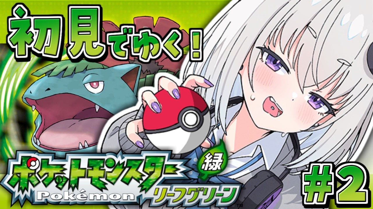【ポケモン リーフグリーン】初見🔰ダイパ･プラチナ世代が初代リメイクを味わう！【個人Vtuber / 小城夜みるく】
