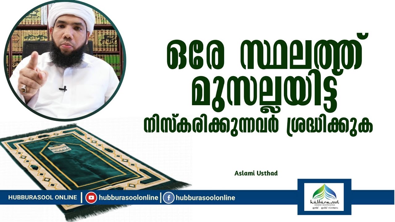 ഒരേ സ്ഥലത്ത് മുസല്ലയിട്ട് നിസ്കരിക്കുന്നവരാണോ? | Latest Speech | Aslami Usthad | Hubburasool Online