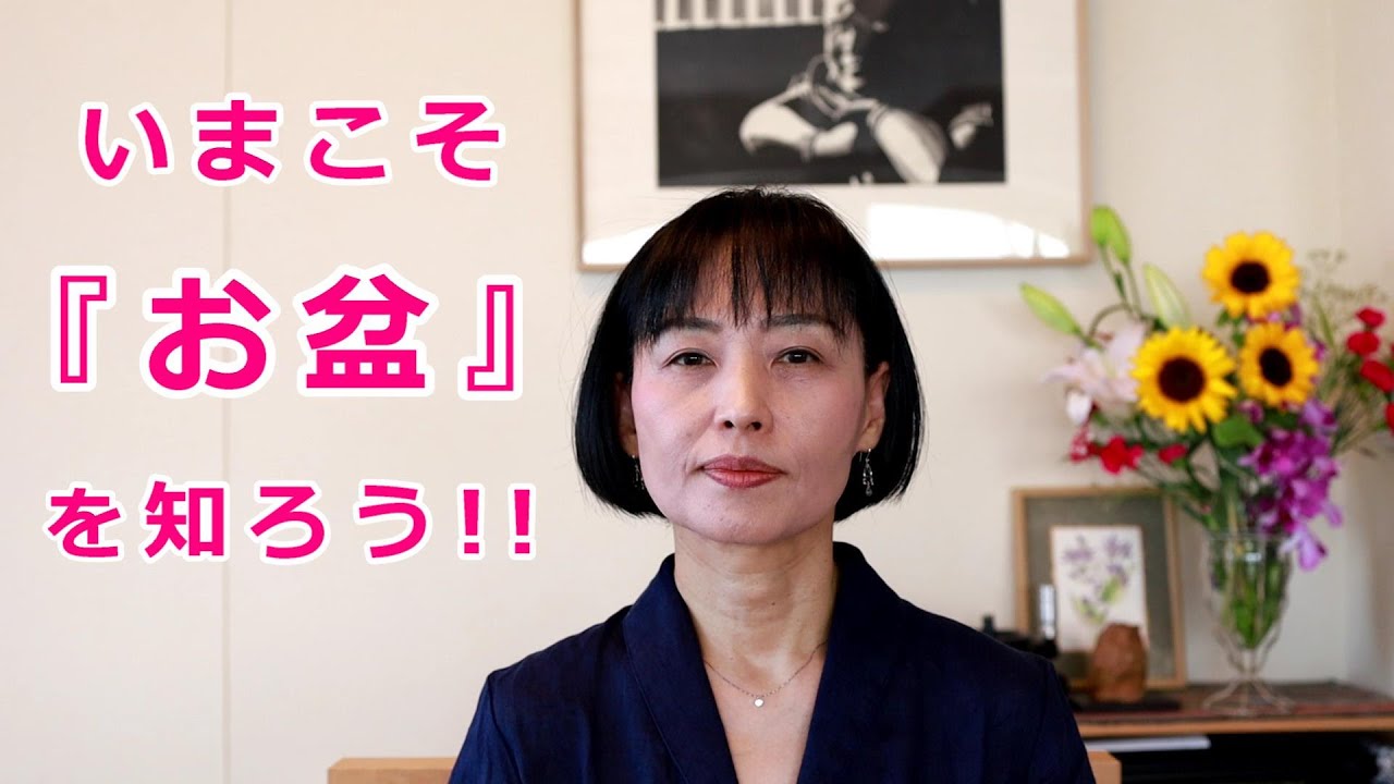 暦と暮らす【小暑・大暑】いまこそ『お盆』を知ろう！！（井戸理恵子／民俗学・民俗情報工学）