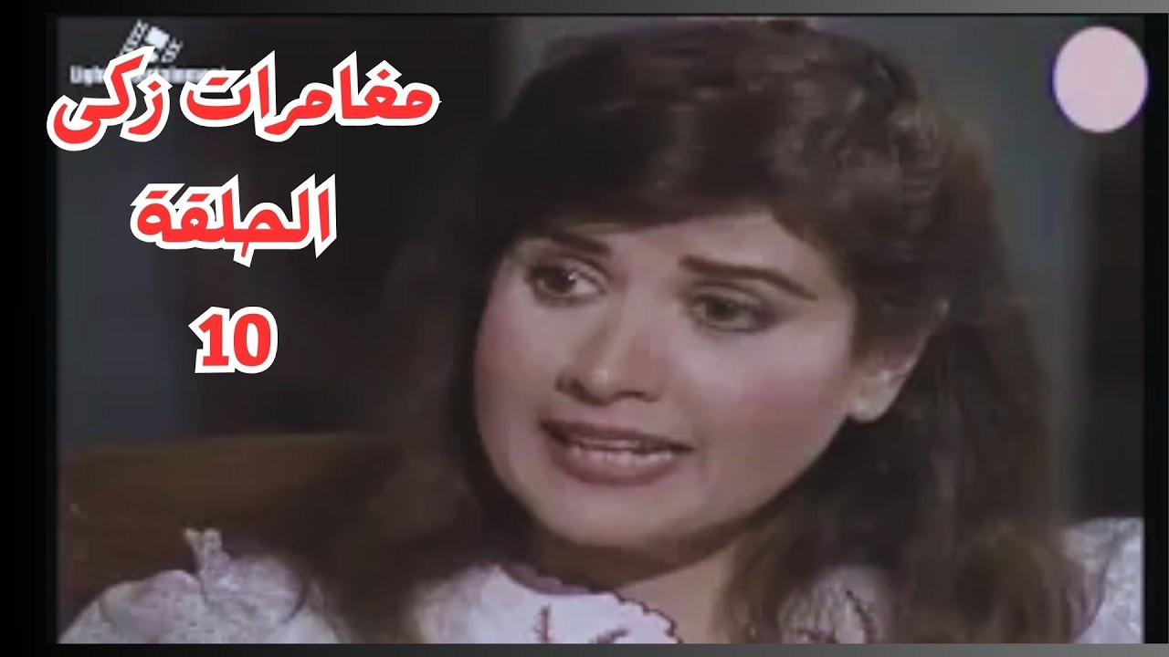 مغامرات زكى حلقة 10#سمير_غانم #حسن_مصطفى #حسين_الشربينى #سناء_يونس