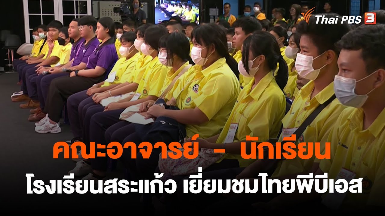 Site visit : คณะอาจารย์  -  นักเรียนโรงเรียนสระแก้ว เยี่ยมชมไทยพีบีเอส