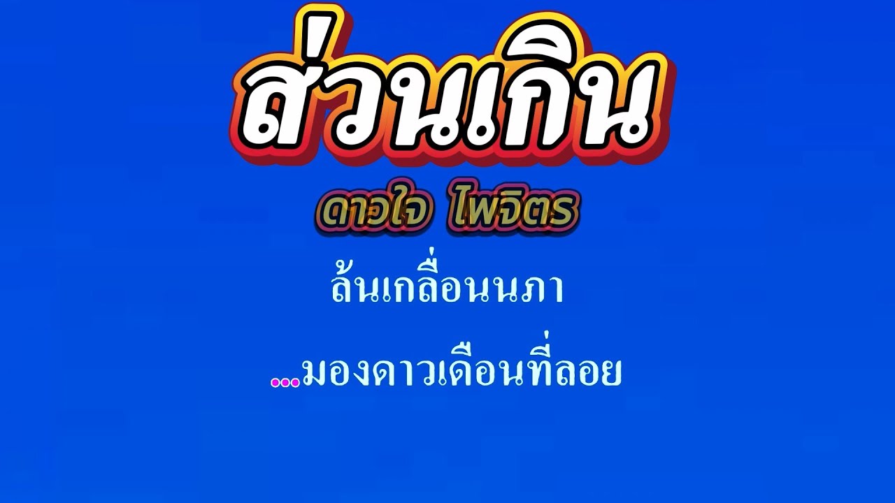 ส่วนเกิน  ดาวใจ ไพจิตร #คาราโอเกะ #karaoke