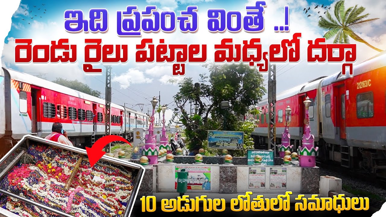 ప్రపంచ వింత  రెండు రైలు పట్టాల మధ్య దర్గా || Nellore railway track Dargah || Batasari Balu