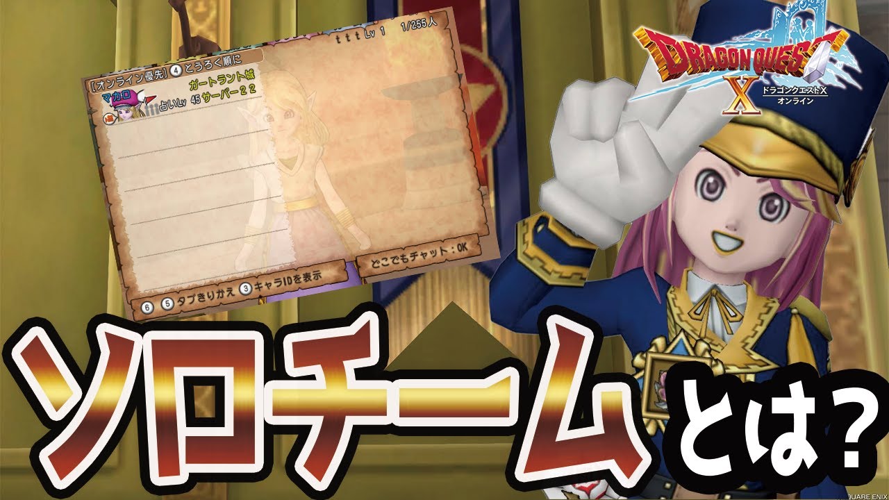 ドラクエ10でソロチームは作るべき？ソロプレイヤーの有効活用術！