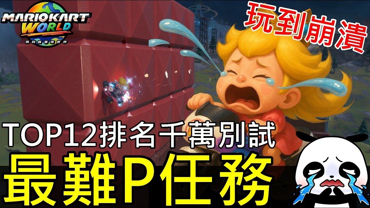 【瑪利歐賽車世界】🔥TOP12個小朋友玩到會哭的最困難P任務！千萬不要嘗試TOP 12 Hardest P Missions That Will Break You – Don't Try!