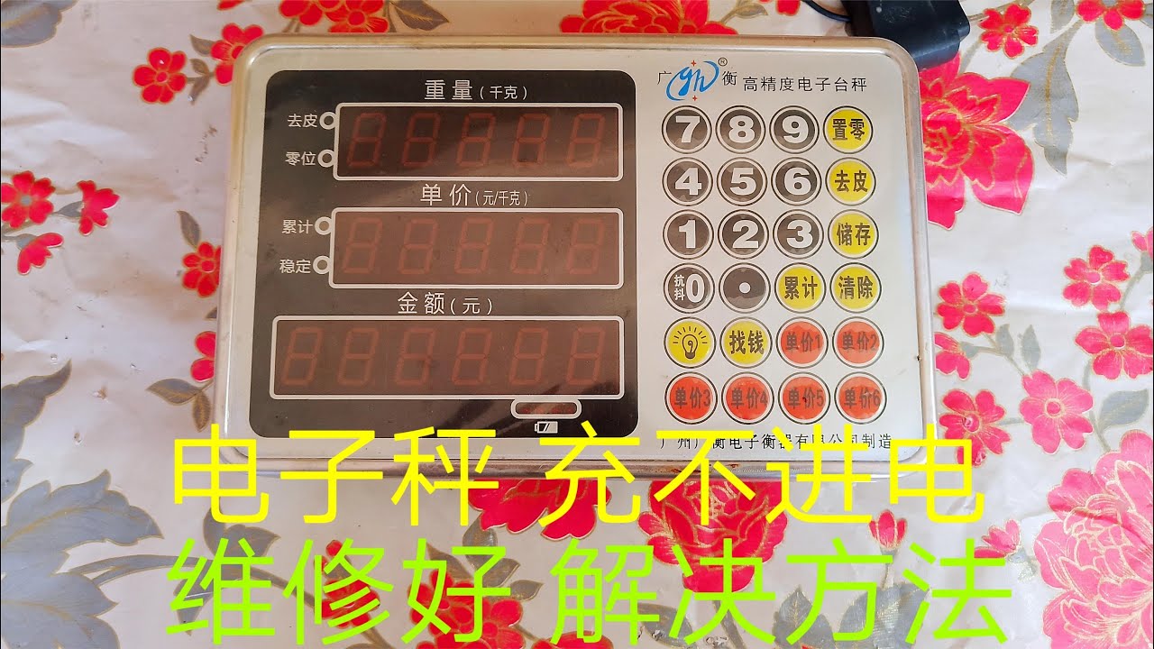 无线电子秤充不进电，维修好，解决方法