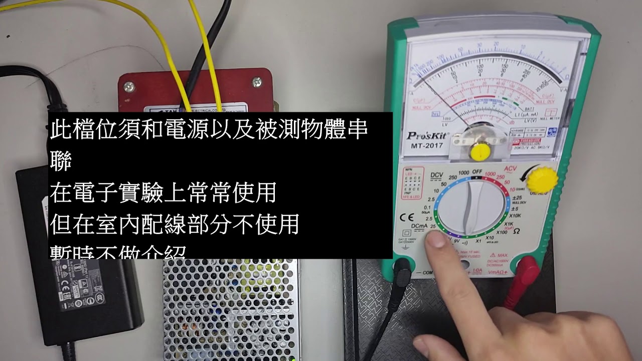 [MrLu]三用電表 必備的基本知識!