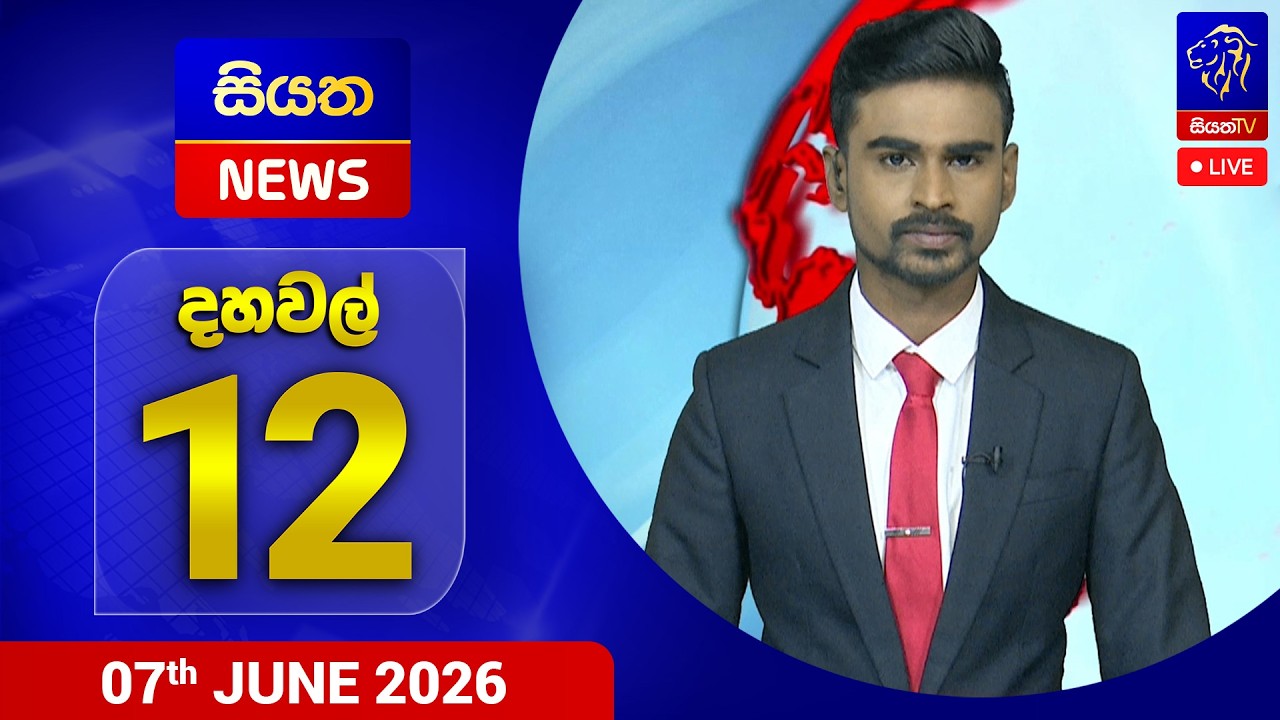🔴 LIVE | Siyatha News | 12.00 PM | 07 - 06 - 2026