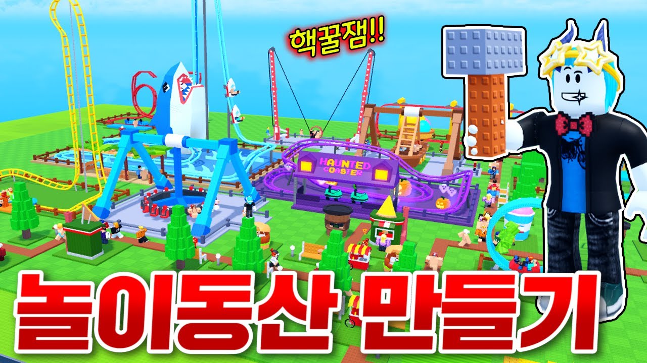 전세계 유명인들도 놀러오는 핵꿀잼 놀이동산 만들기!!!! ㅋㅋㅋ스릴넘치는 놀이기구 다 뽑기 도전!ㅋㅋㅋㅋㅋ(로블록스 내 테마 파크)