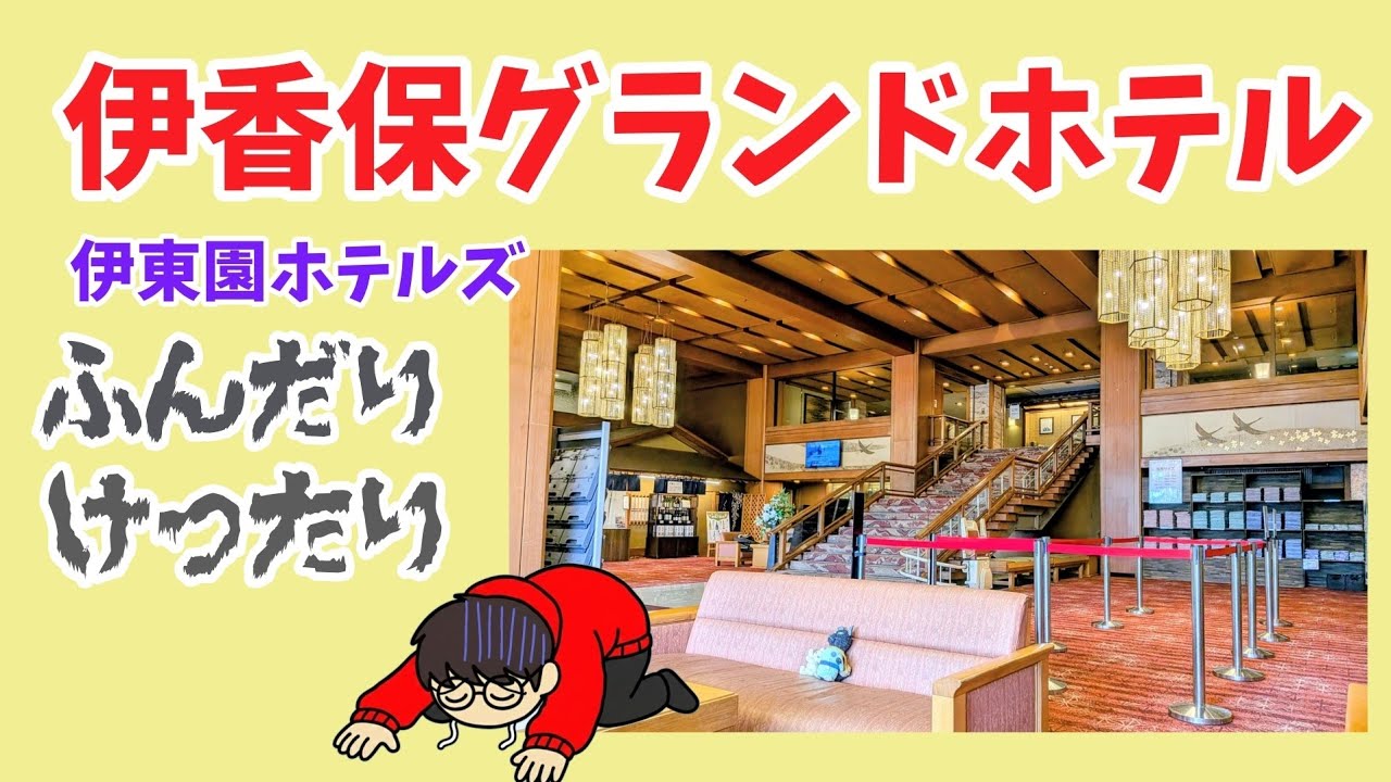 伊香保グランドホテル（伊東園ホテルズ）トラブルの連続でしたがそれもまた楽しい。