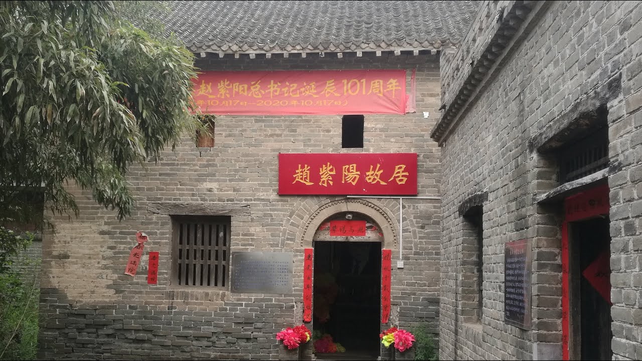 赵紫阳河南滑县桑村赵庄故居