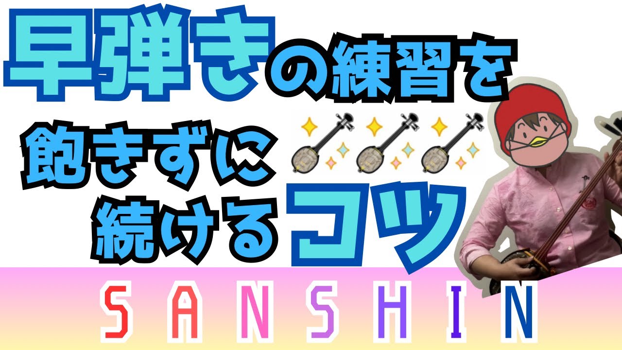 【早弾き】練習がツラい？三線は楽しくやりたい？三線の練習を楽しもう！