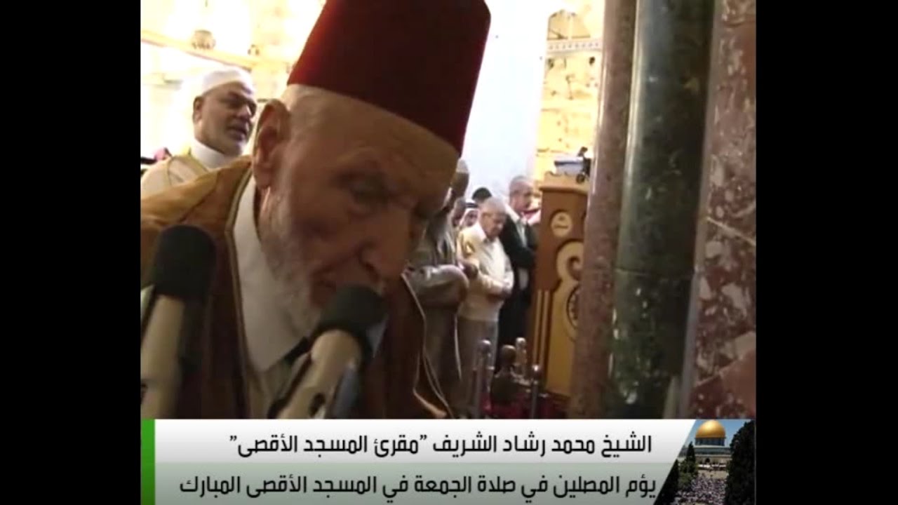 آخر صلاة جمعة يصليها الشيخ محمد رشاد الشريف  في المسجد الأقصى المبارك (تعرض لأول مرة)